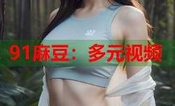 91麻豆：多元视频