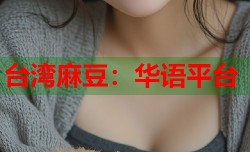 台湾麻豆：华语平台