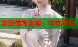 麻豆传媒全集：中文平台