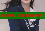 麻豆舒畅：轻松发现新内容