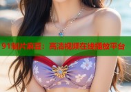 91制片麻豆：高清视频在线播放平台