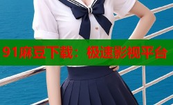 91麻豆下载：极速影视平台
