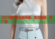 2021国产麻豆剧传媒：高清直播，无广告