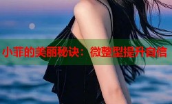 小菲的美丽秘诀：微整型提升自信