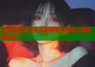 四虎精品麻豆免费视频高清流畅无限观看体验