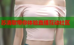 苏清歌带你体验直播互动社区
