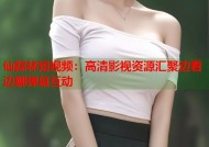 仙踪林短视频：高清影视资源汇聚边看边聊弹幕互动