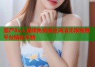 国产8x人视频免费麻豆高清无限观看平台精彩不断