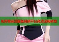 免费看麻豆鲸鱼视频平台高清流畅体验