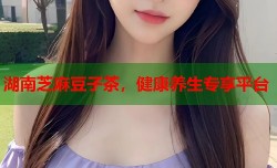 湖南芝麻豆子茶，健康养生专享平台