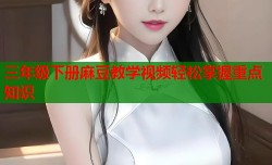 三年级下册麻豆教学视频轻松掌握重点知识