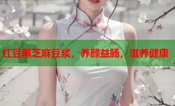 红豆黑芝麻豆浆，养颜益肠，滋养健康