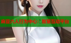 麻豆六人行为中心：智慧互动平台