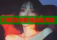 91桃色麻豆精品免费看