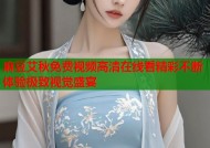 麻豆艾秋免费视频高清在线看精彩不断体验极致视觉盛宴