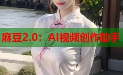 麻豆2.0：AI视频创作助手