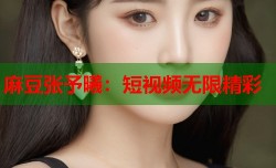 麻豆张予曦：短视频无限精彩