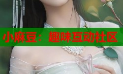 小麻豆：趣味互动社区
