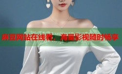 麻豆网站在线看，海量影视随时畅享