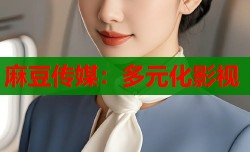麻豆传媒：多元化影视