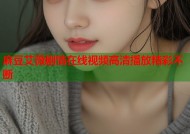 麻豆艾薇剧情在线视频高清播放精彩不断