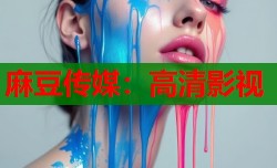 麻豆传媒：高清影视