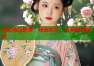 麻豆精品视频：精选影片，尽享视觉盛宴