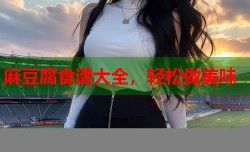 麻豆腐食谱大全，轻松做美味
