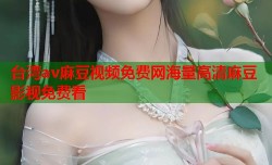 台湾av麻豆视频免费网海量高清麻豆影视免费看