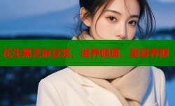花生黑芝麻豆浆，滋养健康，美容养颜