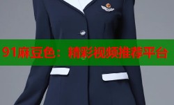 91麻豆色：精彩视频推荐平台