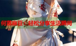 何苗麻豆：轻松分享生活瞬间