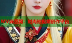 MV麻豆网：时尚短视频创作平台