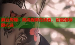 麻豆传媒：高清视频在线看，智能推荐随心选