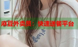 麻豆外卖员：快速送餐平台