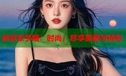 麻豆张予曦：时尚，尽享美丽与精彩