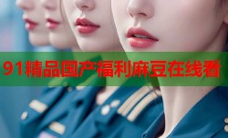91精品国产福利麻豆在线看