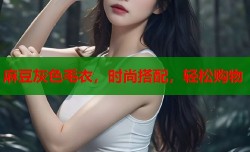 麻豆灰色毛衣，时尚搭配，轻松购物