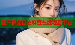 国产精品自拍麻豆在线观看平台
