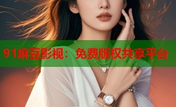 91麻豆影视：免费版权共享平台