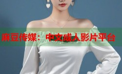 麻豆传媒：中文成人影片平台