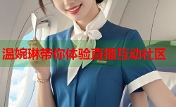 温婉琳带你体验直播互动社区