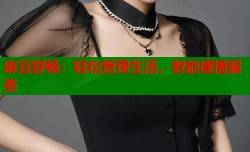 麻豆舒畅：轻松管理生活，智能便捷服务