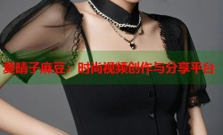 夏晴子麻豆：时尚视频创作与分享平台