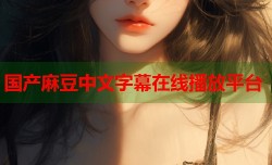 国产麻豆中文字幕在线播放平台