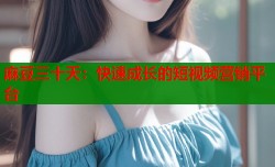 麻豆三十天：快速成长的短视频营销平台