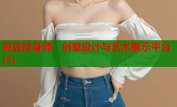麻豆纹身师：创意设计与艺术展示平台(1)