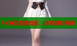 AV麻豆在线社区，尽享精彩视频