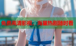 免费高清影视，海量热剧随时看