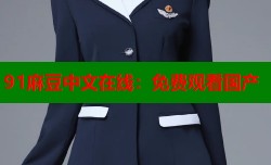 91麻豆中文在线：免费观看国产